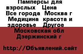 Памперсы для взрослых › Цена ­ 450 - Все города, Москва г. Медицина, красота и здоровье » Другое   . Московская обл.,Дзержинский г.
